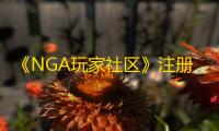 《NGA玩家社区》注册登录方法